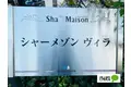 シャーメゾンヴィラ