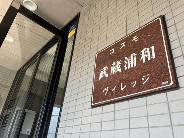 ISM武蔵浦和