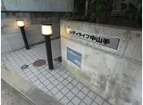 シティライフ中山手