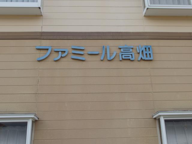 ファミール高畑