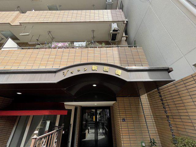 シャロン新板橋