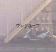 グリーンウッド