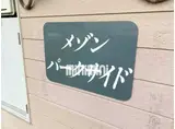 メゾンパークサイド