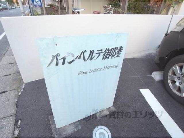 パインベルテ御陵