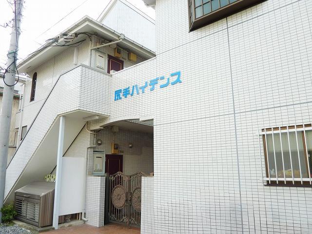 尻手ハイデンス