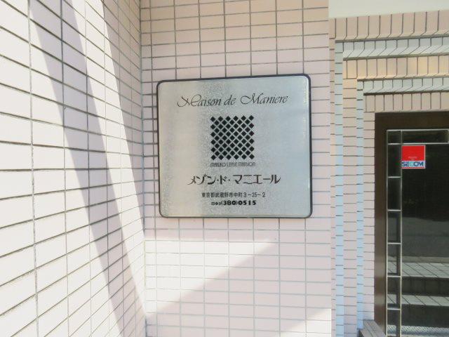 メゾン・ド・マニエール