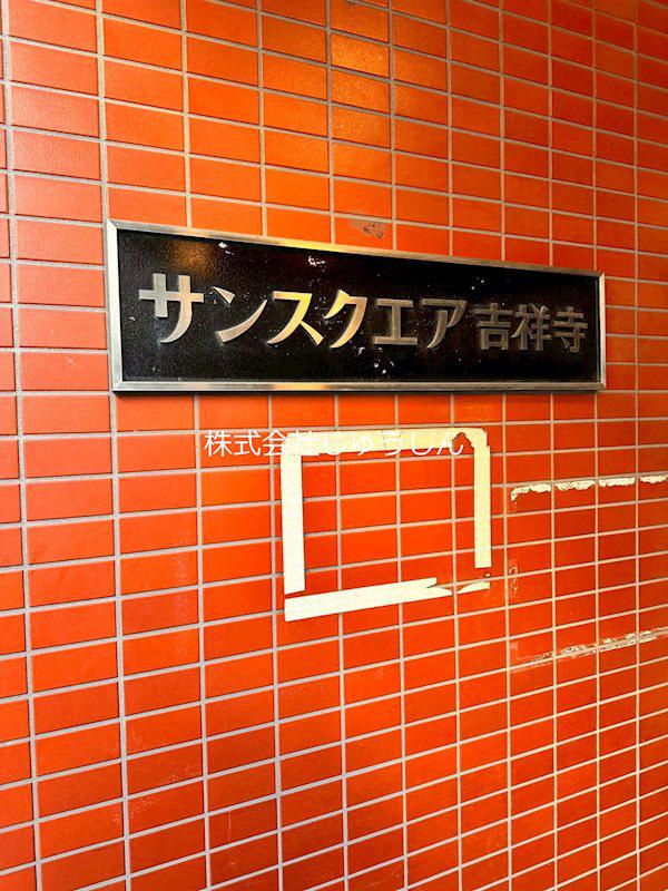 サンスクエア吉祥寺