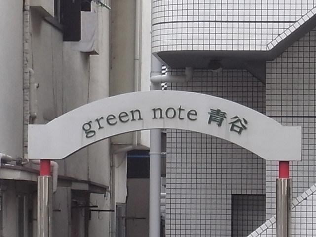 グリーンノート青谷