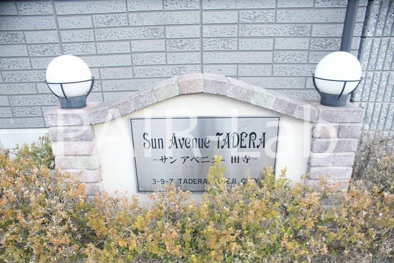 サンアベニュー田寺 2