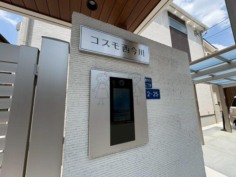 コスモ西今川