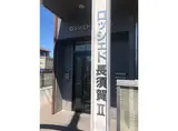 ロッシェド長須賀II