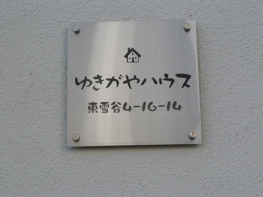 ゆきがやハウス