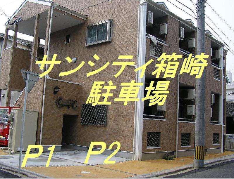サンシティ箱崎