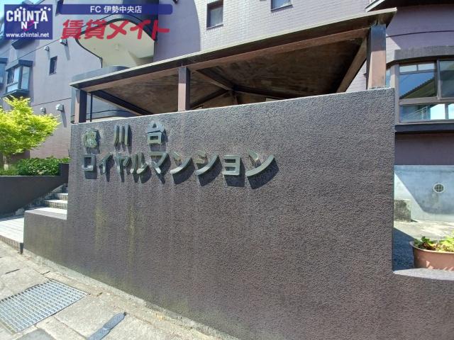 徳川台ロイヤルマンション