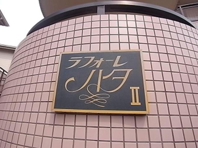 ラフォーレ・ハタII