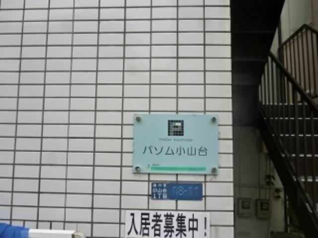 パソム小山台