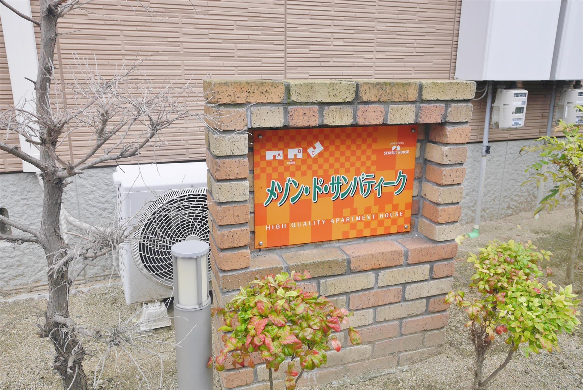 メゾンド・サンパティークA