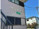 サンハイツB