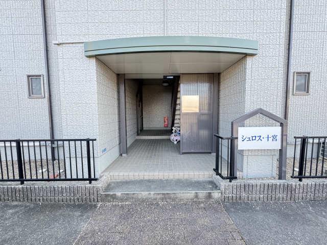 シュロス十宮