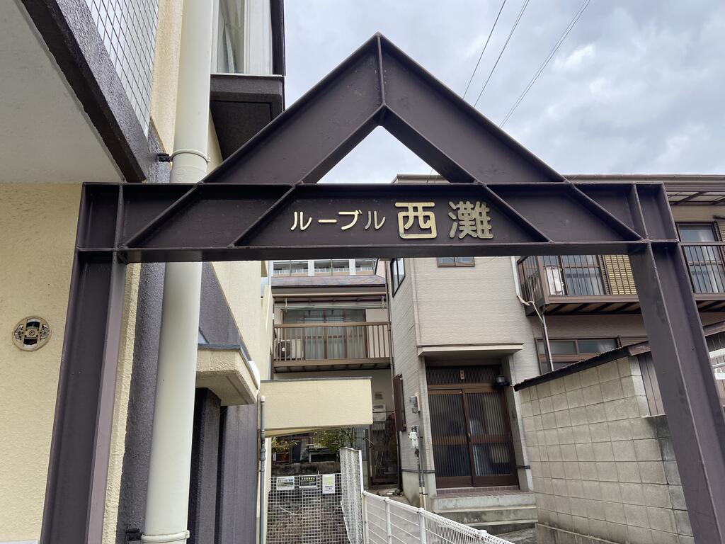 ルーブル西灘