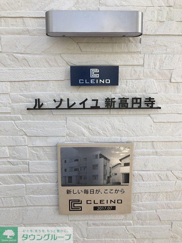 クレイノル ソレイユ新高円寺
