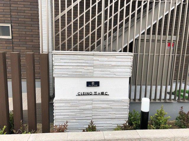 クレイノ三ヶ根C