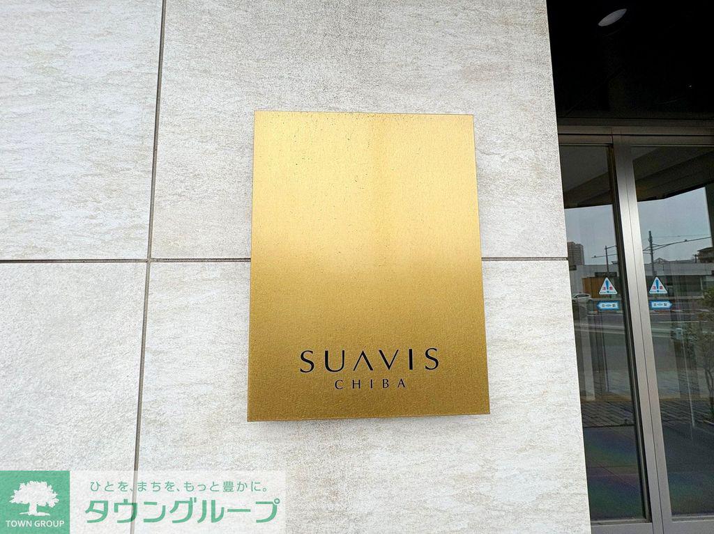 スアヴィス千葉