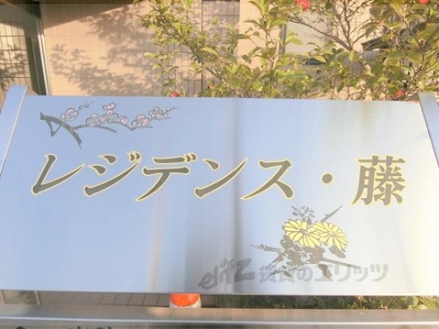 レジデンス藤