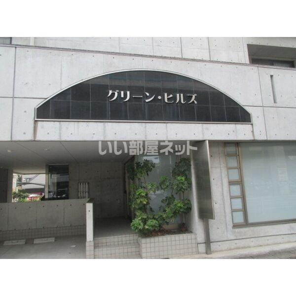 グリーン・ヒルズ
