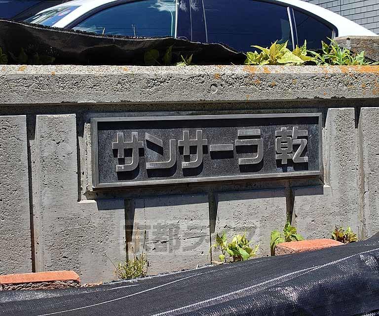 サンサーラ乾