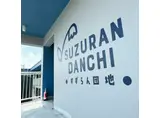 SUZURAN DANCHI II