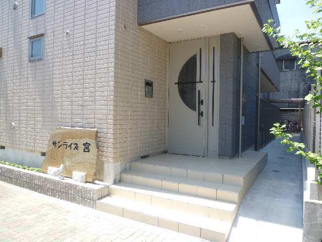 サンライズ宮