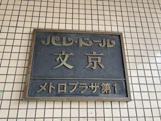 パレドール文京メトロプラザ I