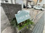 シャルマン横小路