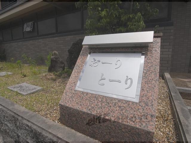 おーり・とーり