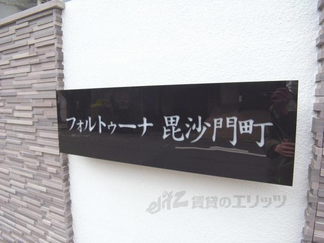 フォルトゥーナ毘沙門町