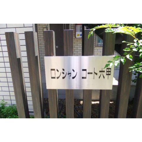 ロンシャンコート六甲