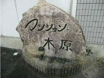 マンション木原(2DK/3階)の間取り写真