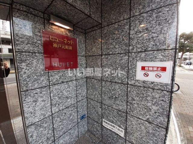 ヒューネット神戸元町通