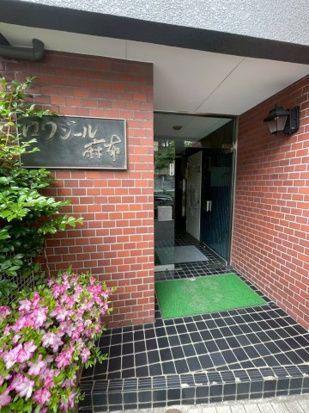 ロワジール麻布