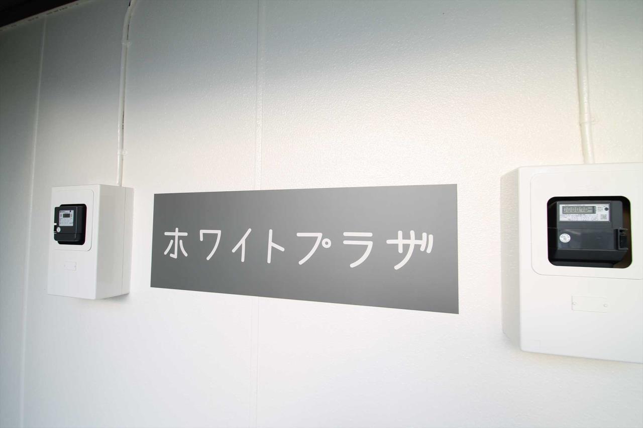 ホワイトプラザ