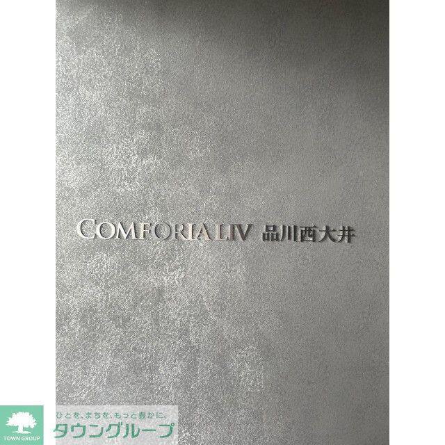 コンフォリア・リヴ品川西大井