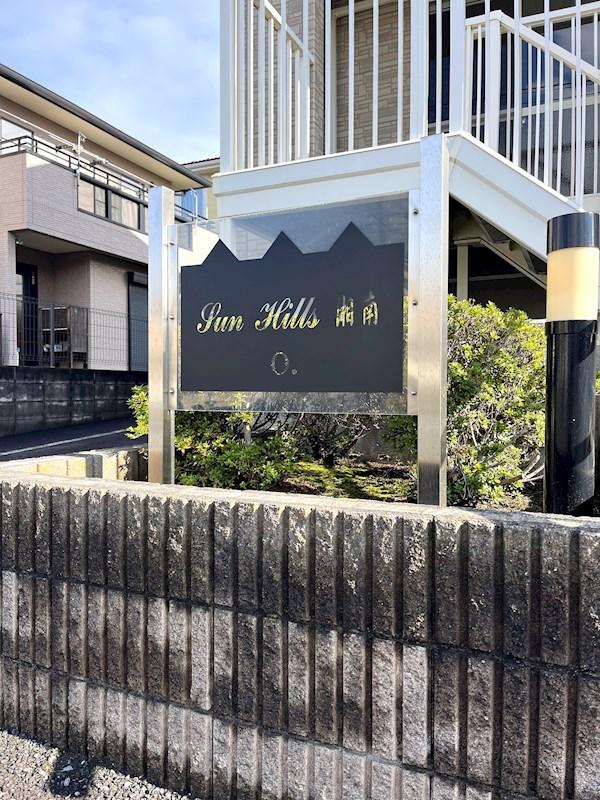 SUNHILLS湘南O