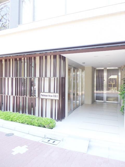 プラチナビュー白金台