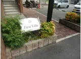 ファーストヴィラ