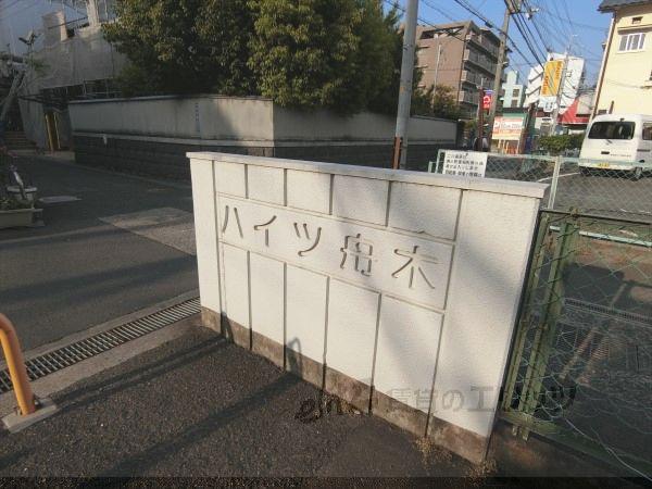 ハイツ舟木