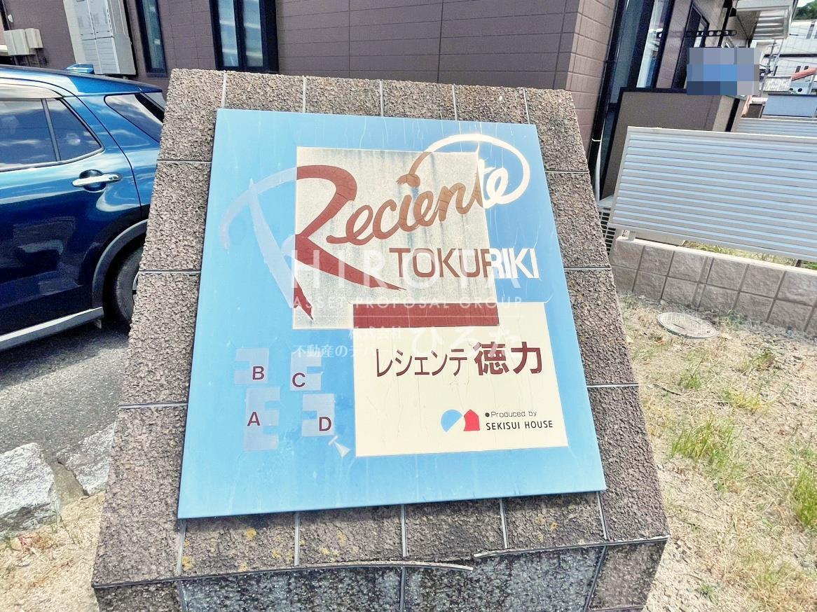 レシェンテ徳力C棟