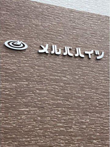 メルバハイツ