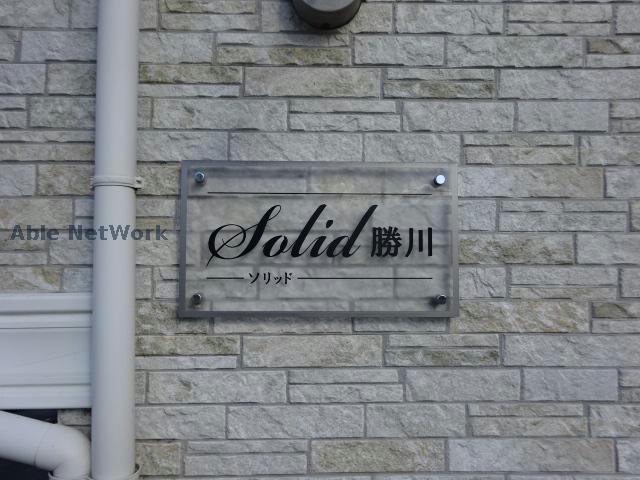 ソリッド勝川