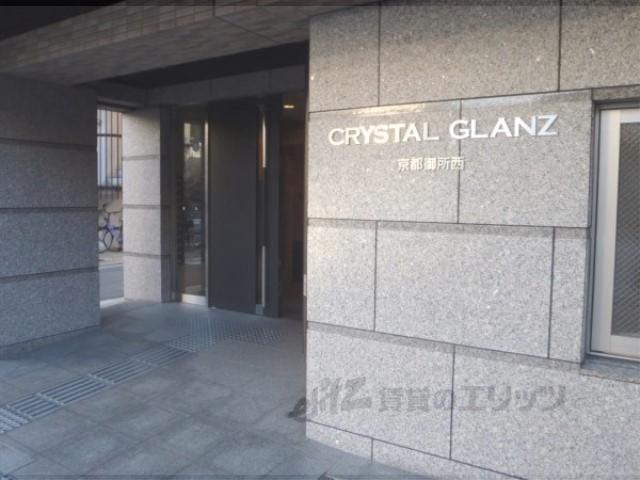 クリスタルグランツ京都御所西